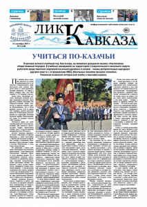 Вышел в свет сентябрьский 09 (140) выпуск газеты «Лик Кавказа»