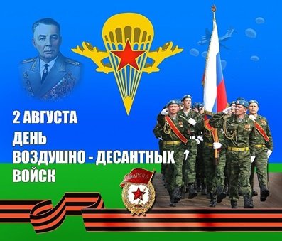 С 90-летним юбилеем со дня образования Воздушно-десантных войск Российской Федерации!