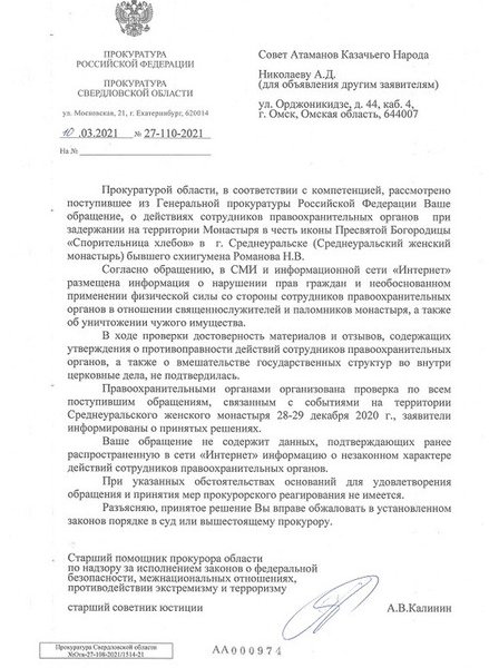 Ответ прокуратуры по Среднеуральскому женскому монастырю.