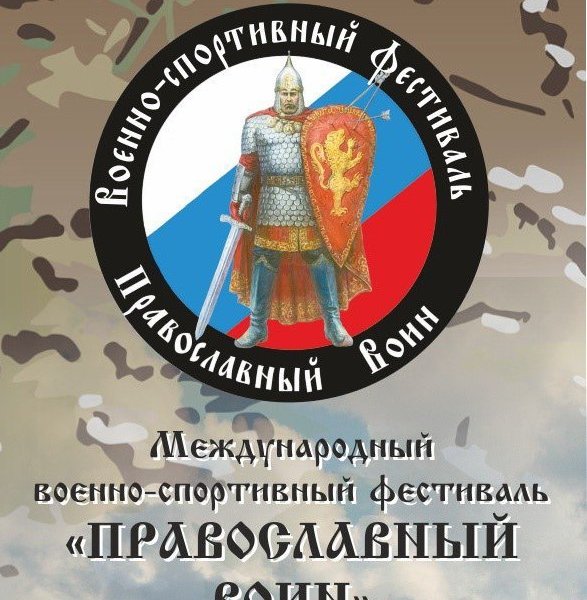 Военно-спортивный фестиваль “Православный воин-2021” пройдет в Сарове