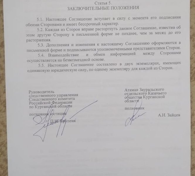 Соглашение между Следственным комитетом РФ по Курганской обл . и Зауральским отдельским казачьим обществом .