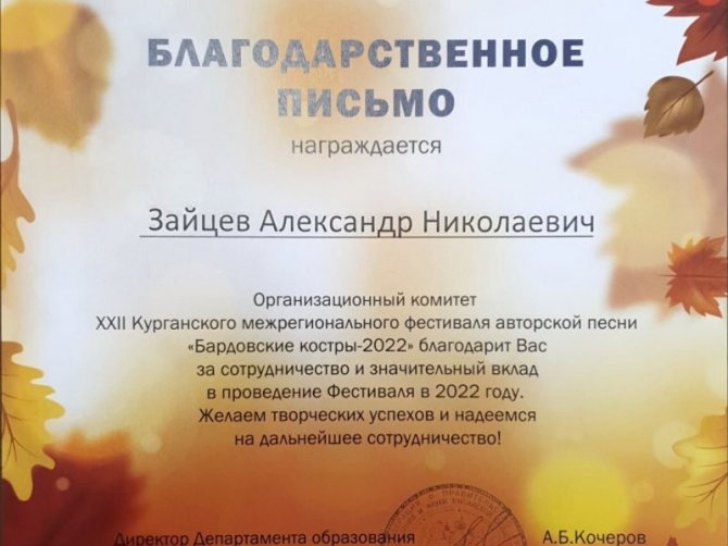 Зауральский отдел был удостоен грамотами за вклад в проведении Фестиваля авторской песни "Бардовские костры - 2022 "